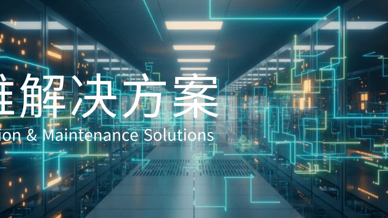 IT外包服务商：如何选择可靠伙伴**